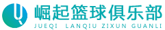 武汉东湖新技术开发区崛起篮球咨询管理中心